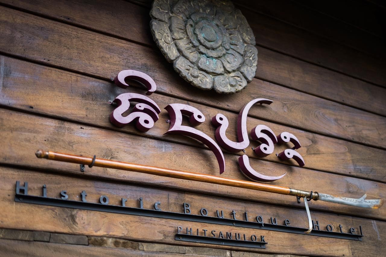 酒店 Shinnabhura Historic Boutique 彭世洛